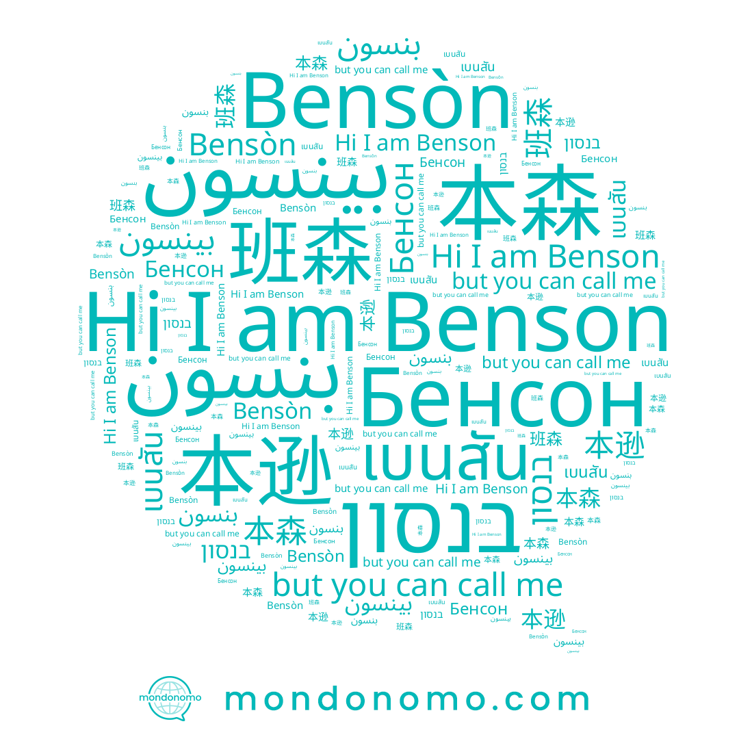 name 本逊, name بنسون, name 班森, name Bensòn, name Benson, name Бенсон, name בנסון, name เบนสัน, name 本森