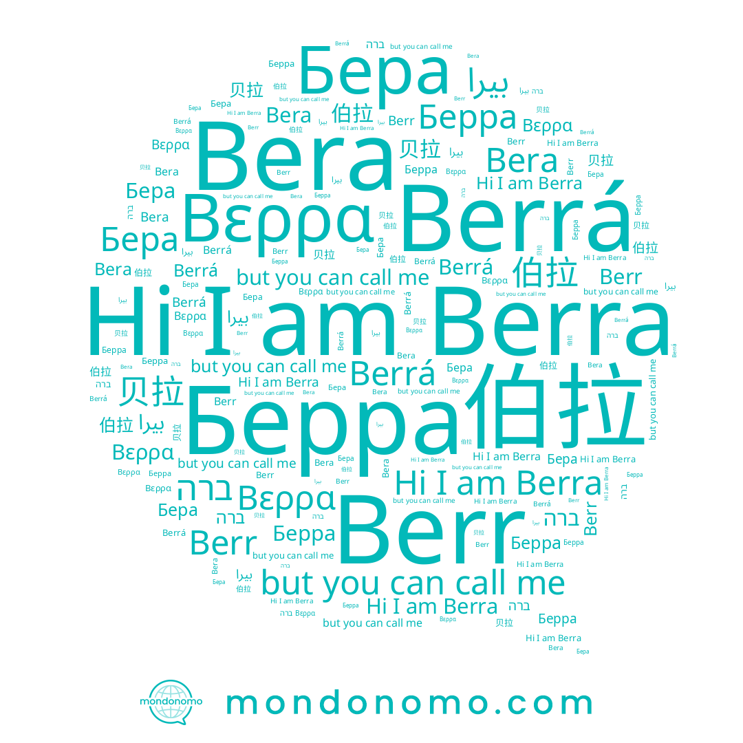 name Berra, name 伯拉, name بيرا, name Берра, name Berr, name 贝拉, name ברה, name Berrá, name Bera