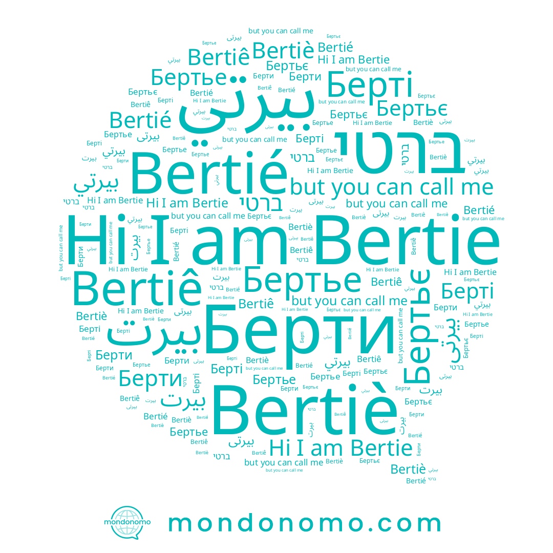 name Бертьє, name Bertiê, name Bertie, name Берти, name Bertié, name Bertiè, name Бертье, name بيرتى, name Берті, name بيرتي, name بيرت, name ברטי