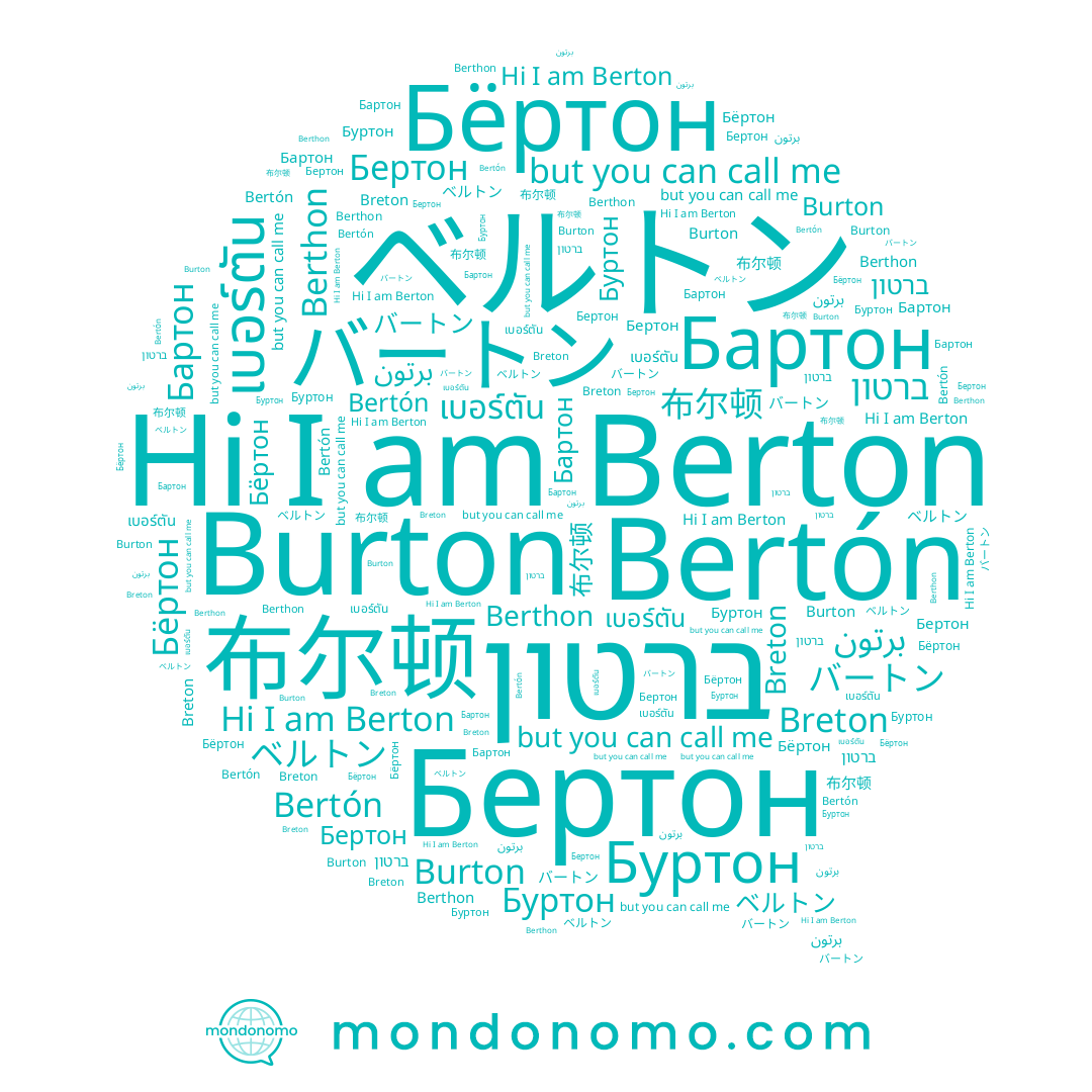 name Бертон, name バートン, name ברטון, name Breton, name Бёртон, name Berthon, name Burton, name برتون, name ベルトン, name Berton, name เบอร์ตัน, name Bertón, name 布尔顿, name Бартон, name Буртон