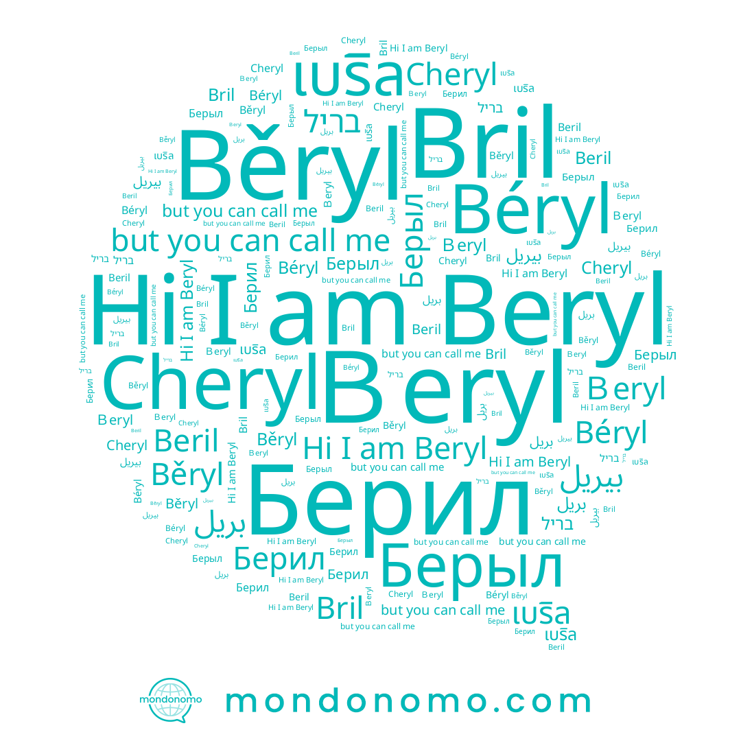 name เบริล, name Bril, name Берыл, name Берил, name Béryl, name בריל, name Běryl, name Beril, name بيريل, name بريل, name Beryl, name Cheryl, name Ｂeryl