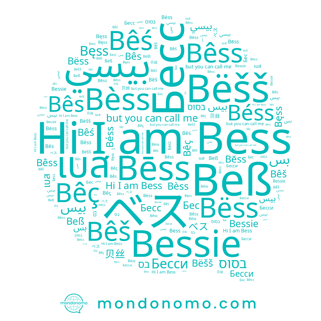 name Bëss, name Bess, name Bēss, name ベス, name Бес, name Бесс, name Bessie, name Béss, name بيسي, name Бесси, name בסוס, name Bêss, name Bëšš, name Beß, name בס, name Bêš, name Bèss, name Bês, name 贝丝, name Bêś, name Bêç, name Bęss