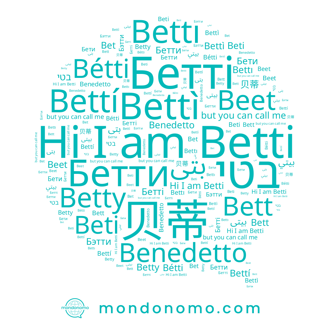name 贝蒂, name בטי, name Бэтти, name Bettı, name Бетти, name Bet, name بيتي, name Bétti, name بيتى, name Бети, name Beet, name Bett, name Beti, name Bettí, name Бетті, name Benedetto, name بتی, name Bettì, name Betti, name Betty