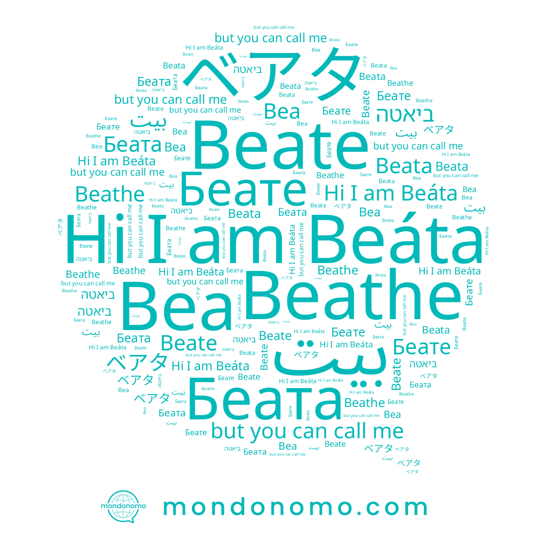 name ביאטה, name Beáta, name بيت, name Беата, name ベアタ, name Beathe, name Beata, name Беате, name Beate, name Bea