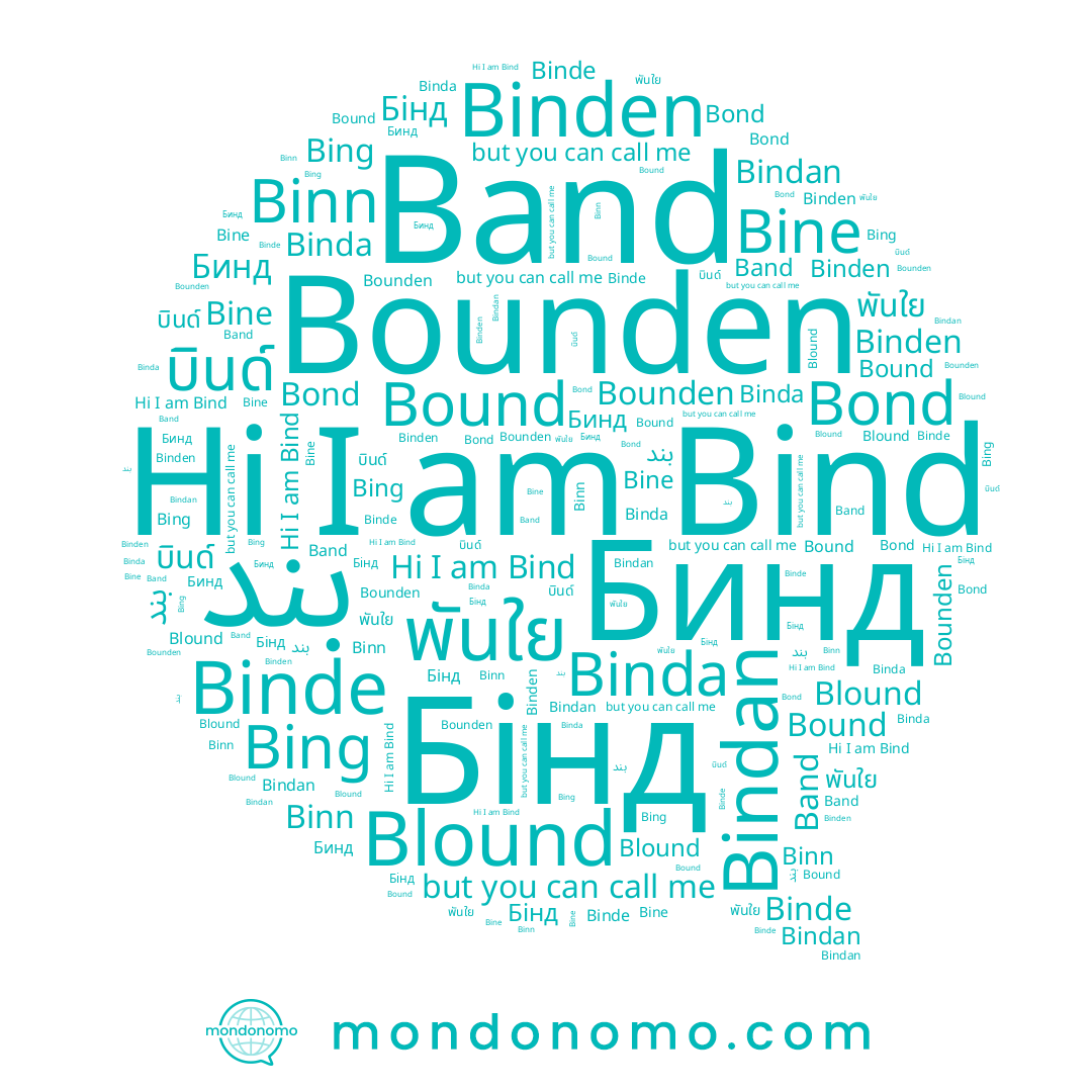 name Bond, name Bindan, name Bine, name Blound, name Бинд, name Binn, name Bind, name Binde, name บินด์, name Bound, name Binda, name พันใย, name Bing, name Bounden, name Binden, name Бінд, name Band