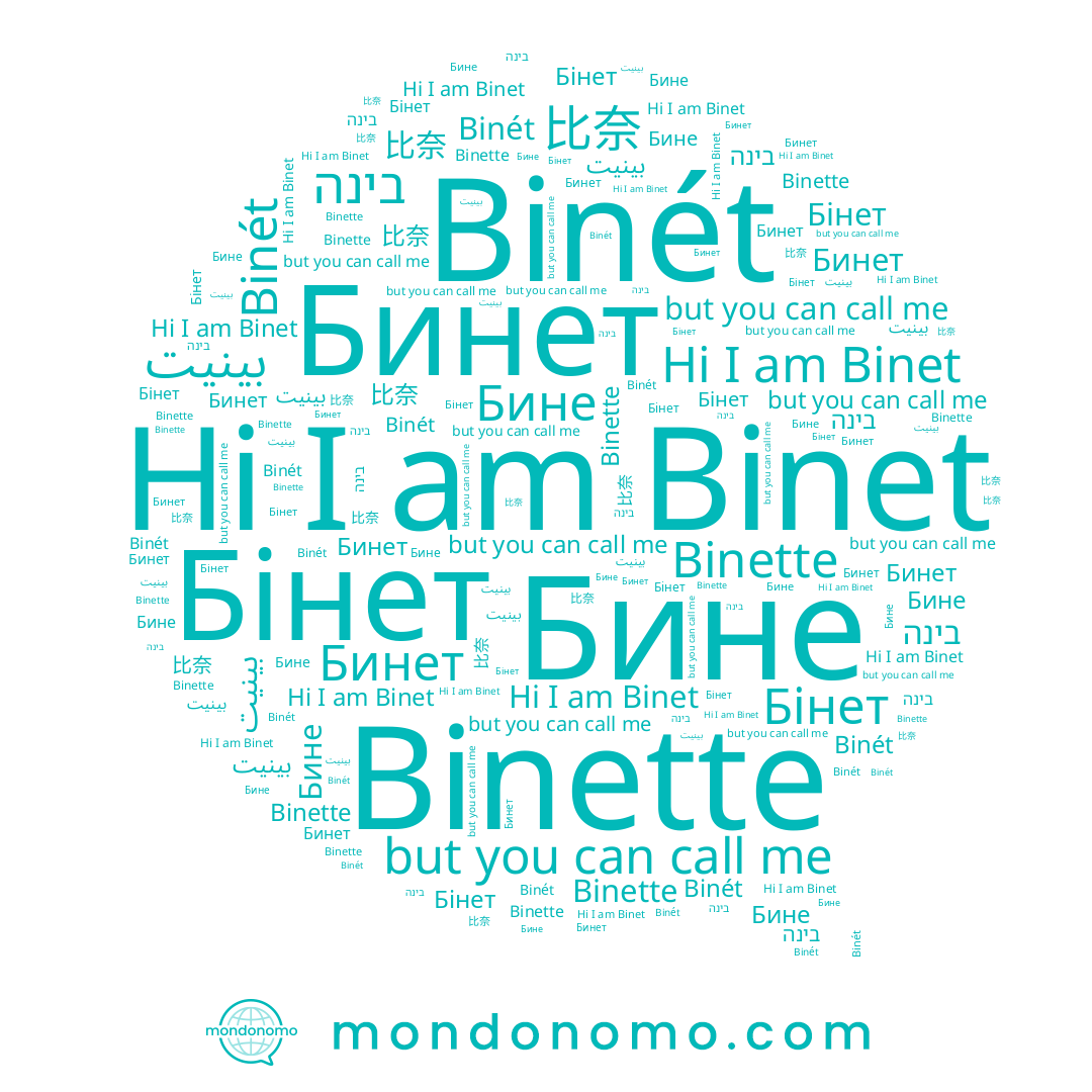 name بينيت, name Бинет, name בינה, name 比奈, name Бине, name Binet, name Binette, name Бінет, name Binét