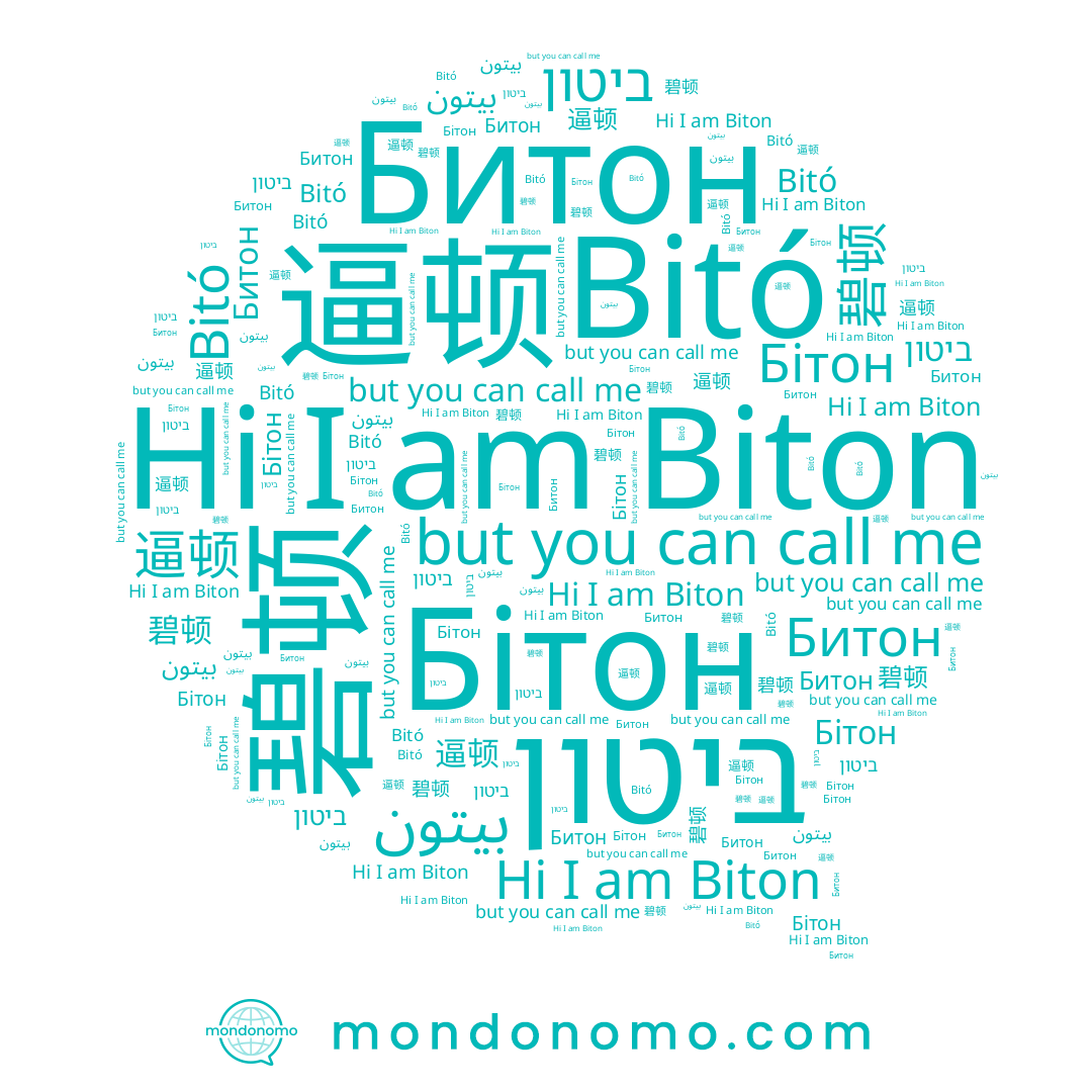 name Bitó, name Битон, name 碧顿, name 逼顿, name بيتون, name Бітон, name Biton, name ביטון