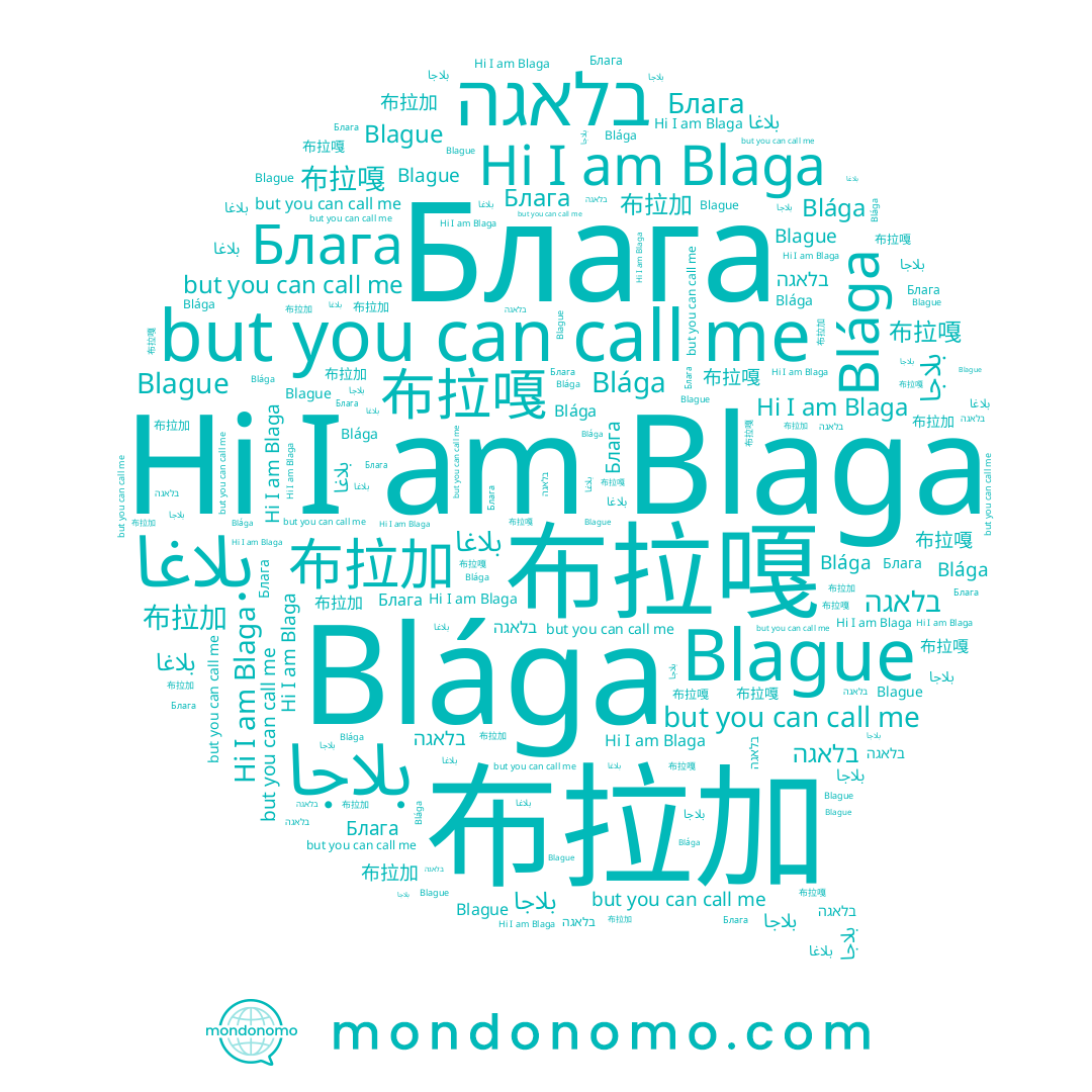 name Blága, name بلاجا, name בלאגה, name 布拉嘎, name Blague, name 布拉加, name Блага, name Blaga