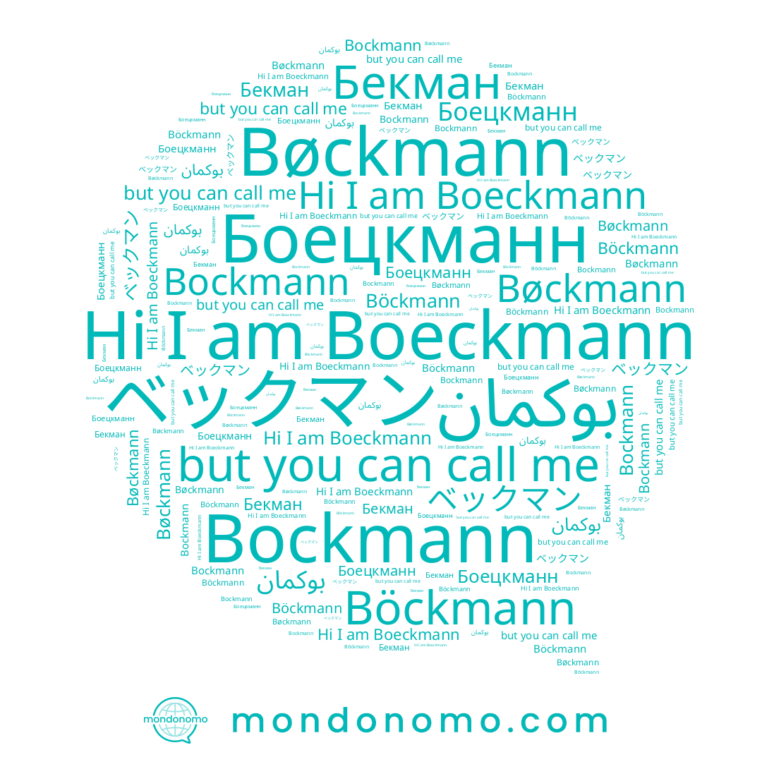 name Böckmann, name Боецкманн, name Boeckmann, name ベックマン, name Bockmann, name Bøckmann, name Бекман