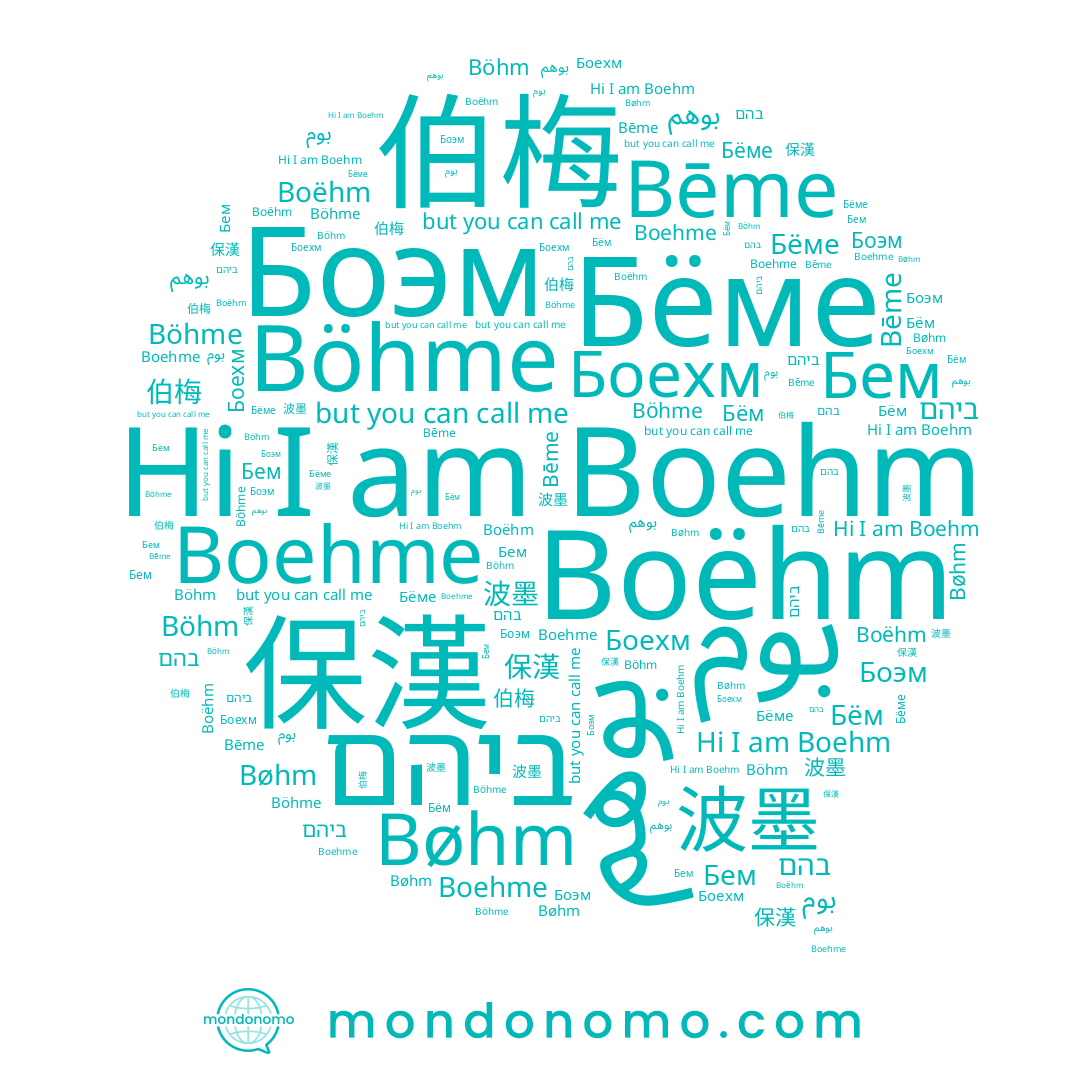 name 伯梅, name Böhm, name ביהם, name 波墨, name Боэм, name Bēme, name Бём, name בהם, name Böhme, name Boehm, name Боехм, name بوم, name Boëhm, name 保漢, name Bøhm, name Boehme, name Бем, name Бёме, name بوهم
