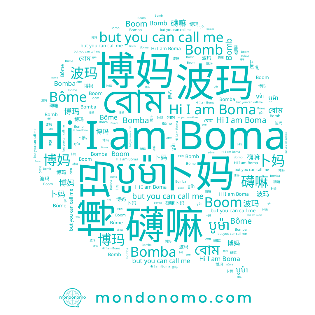 name بوما, name 卜妈, name Boom, name Boma, name বোম, name 博玛, name 礴嘛, name 博妈, name Bomba, name 波玛, name Bomb, name បូម៉ា, name Bôme