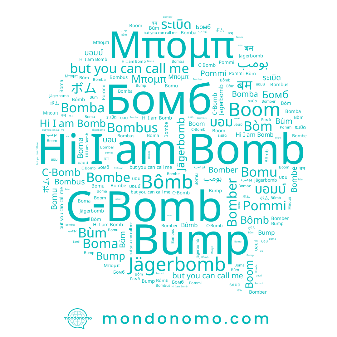 name Jägerbomb, name Boom, name بومب, name Μπομπ, name Bomb, name Bòm, name Bombe, name Bomber, name ระเบิด, name Boma, name Pommi, name ボム, name บอมบ์, name C-Bomb, name Bùm, name บอม, name Bomba, name Бомб, name Bomu, name बम, name Bump, name Bômb