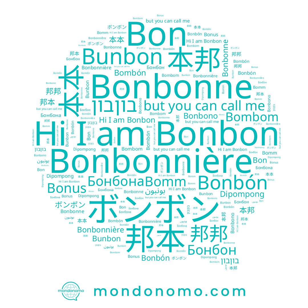 name ボンボン, name Bonbonne, name 本邦, name Bonbon, name Bombón, name Bon, name 邦邦, name Bonus, name بونبون, name Bomm, name Bombom, name בוןבון, name 邦本, name 本本, name Bunbon, name Bonbón, name Dipompong, name Bonbono, name Bonbonnière