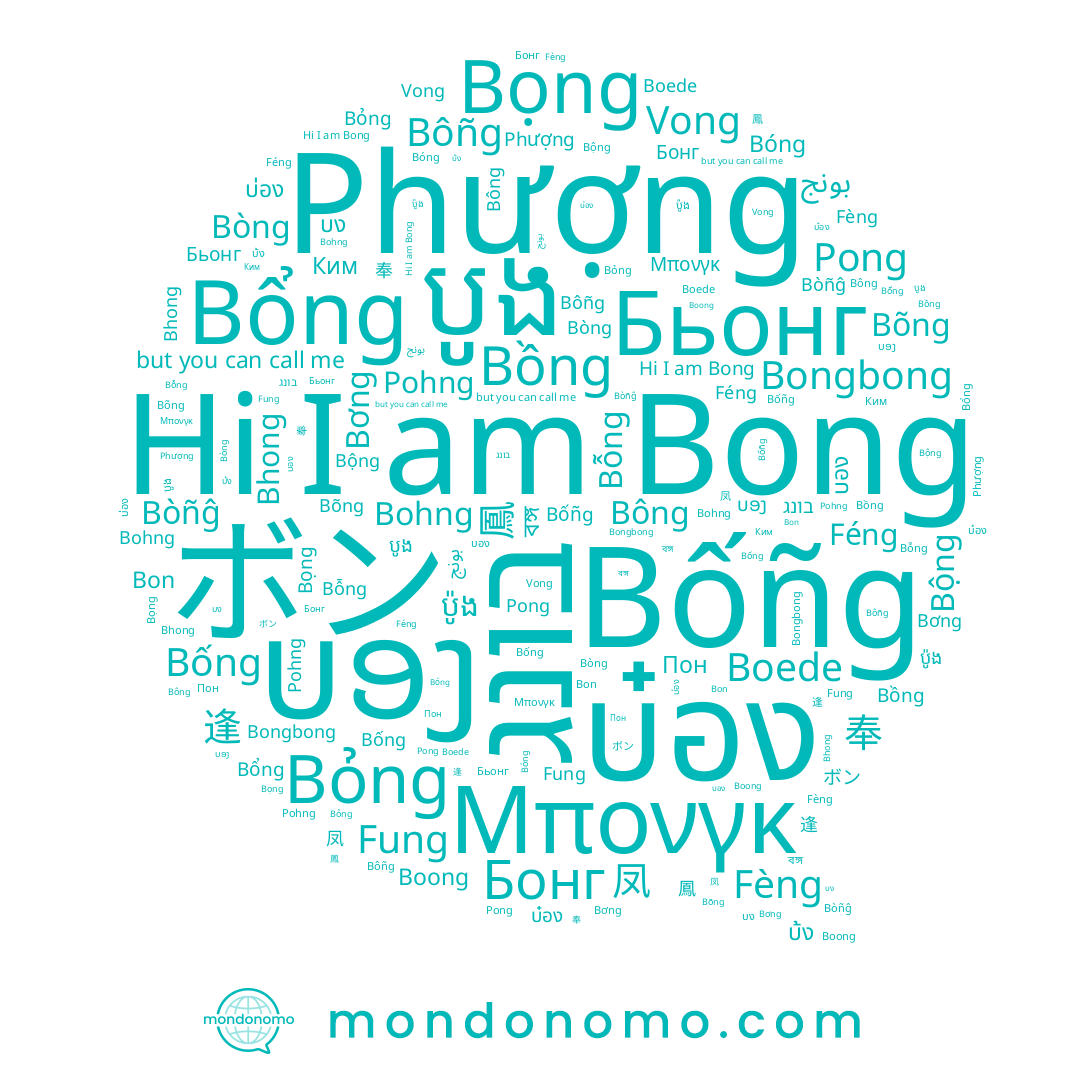name ប៉ូង, name Féng, name Bơng, name Пон, name বঙ্গ, name Bong, name Boong, name Bộng, name Bòñĝ, name Бонг, name Phượng, name Boede, name Bóng, name Bôñg, name Bỏng, name ボン, name Bỗng, name บง, name Bon, name Pong, name بونج, name 逢, name Bòng, name Bõng, name 鳳, name בונג, name Bongbong, name Bổng, name Bọng, name Bohng, name 奉, name Fèng, name Bốñg, name Pohng, name Fung, name បូង, name Bống, name Бьонг, name 봉, name บ้ง, name บอง, name Vong, name บ๋อง, name Μπονγκ, name Bông, name 鳯, name Bồng, name Bhong, name บ่อง, name ບອງ, name 凤, name Ким