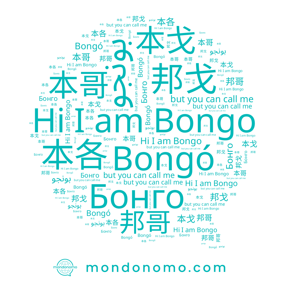 name 本各, name 本戈, name 邦哥, name Бонго, name 봉오, name Bongo, name 本哥
