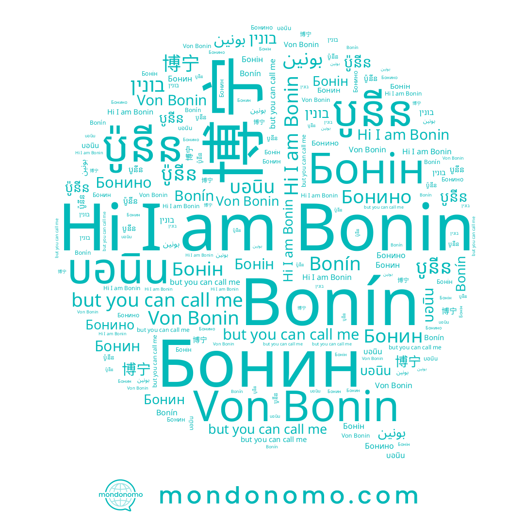name ប៉ូនីន, name บอนิน, name بونين, name Бонин, name 博宁, name Бонін, name בונין, name បូនីន, name Bonín, name Bonin, name Бонино