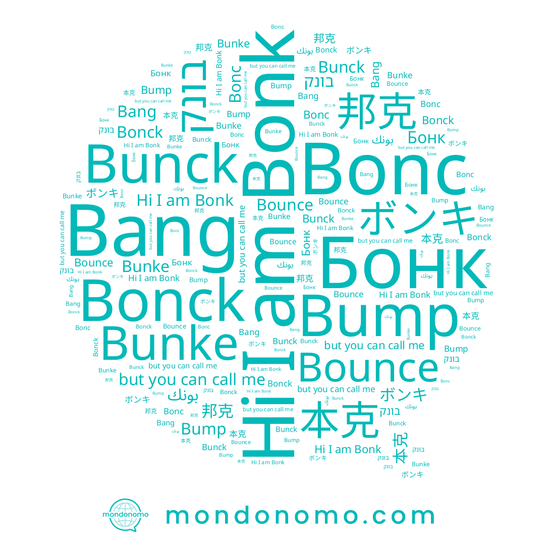 name Bunke, name Bonc, name 本克, name ボンキ, name Bang, name Бонк, name בונק, name Bunck, name Bonk, name Bonck, name Bump, name 邦克