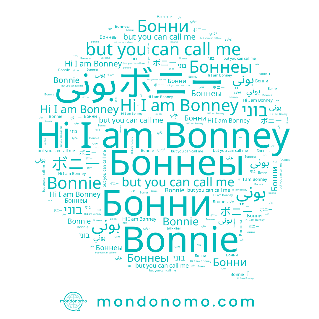 name Bonnie, name بونى, name בוני, name ボニー, name Бонни, name Боннеы, name Bonney, name بوني