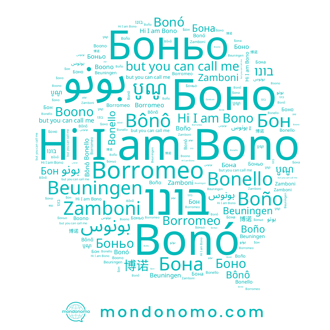 name Бон, name បូណូ, name Bonello, name Bonó, name Boño, name Borromeo, name Zamboni, name Bônô, name Beuningen, name بونوس, name Bono, name بونو, name 博诺, name בונו, name Boono, name Боно, name Боньо, name Бона