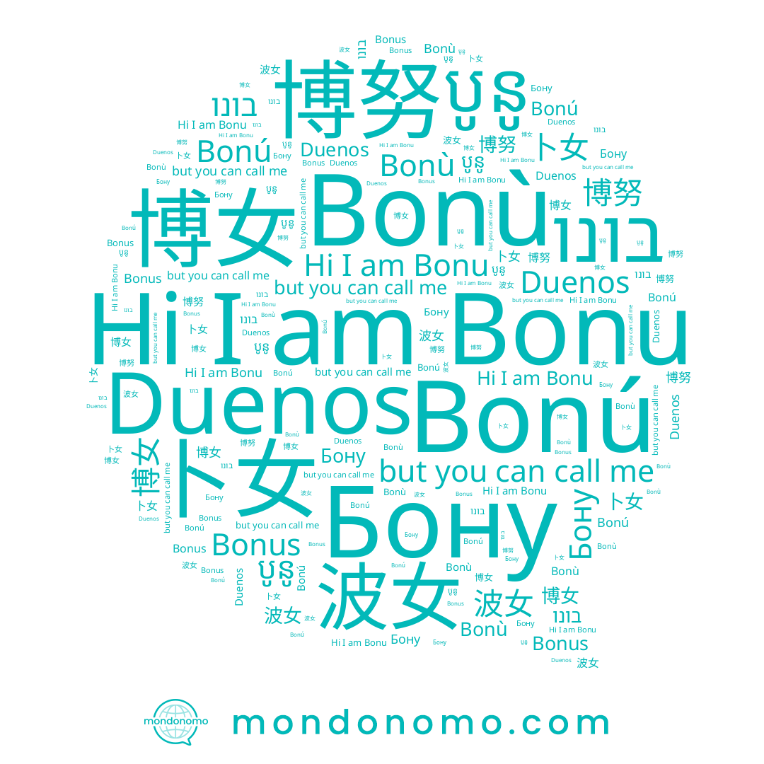 name Duenos, name 波女, name 본우, name Bonu, name Bonus, name 博女, name Бону, name Bonú, name 卜女, name בונו, name Bonù, name បូនូ