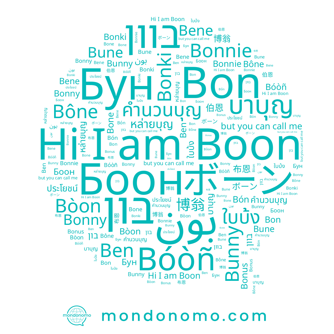 name בוון, name 伯恩, name Bune, name Бун, name หล่ายบุญ, name Bône, name Bone, name Bon, name Боон, name Bonus, name Bene, name Bòon, name Bonki, name בון, name 博翁, name ใบบ้ง, name Bunny, name بون, name Bóòñ, name บาบุญ, name ボーン, name 布恩, name คำนวนบุญ, name Ben, name Bonnie, name Boon, name ประโยชน์, name Bonny