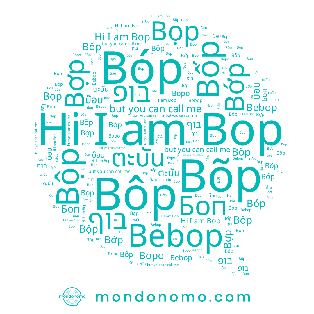 name בופ, name Bớp, name Bôp, name Bợp, name Bop, name Bộp, name Bebop, name Bốp, name ตะบัน, name Bọp, name Боп, name בוף, name Bõp, name บ็อบ