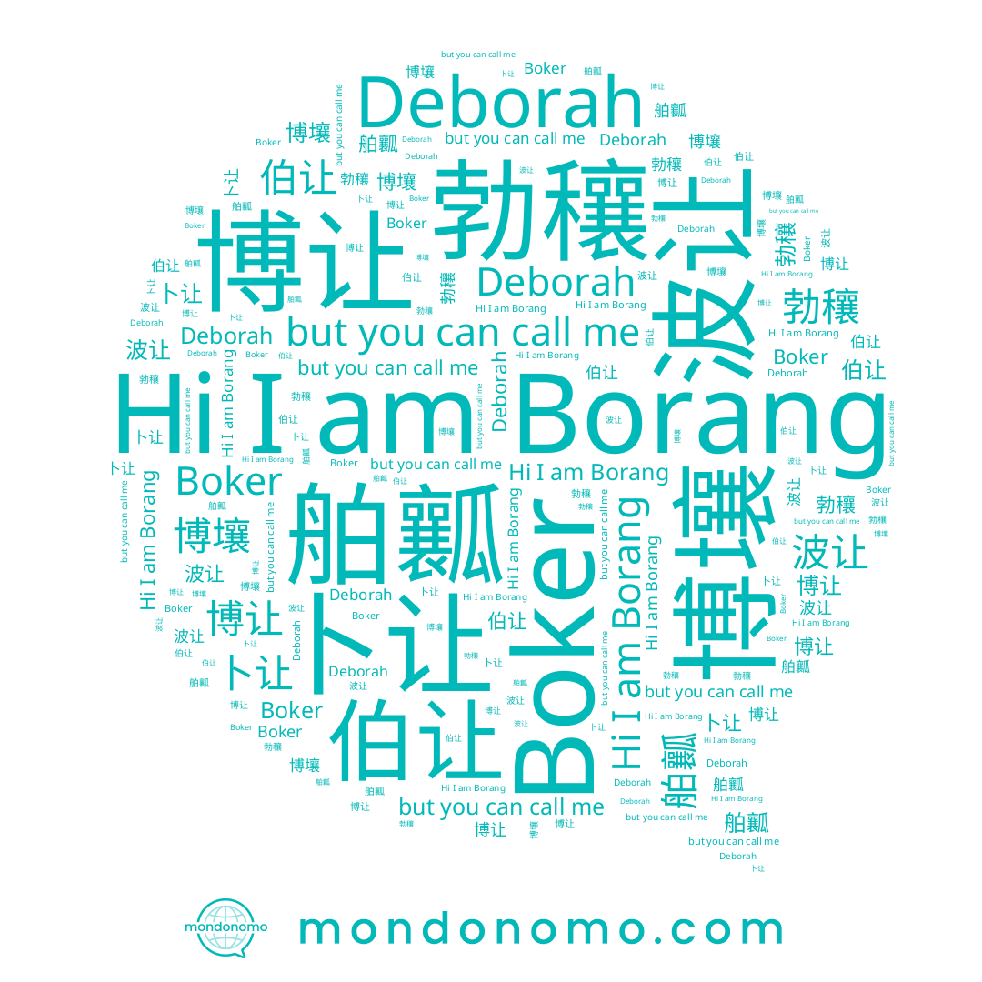 name 舶瓤, name 勃穰, name Boker, name 博让, name 波让, name 博壤, name 伯让, name 卜让, name Deborah, name Borang