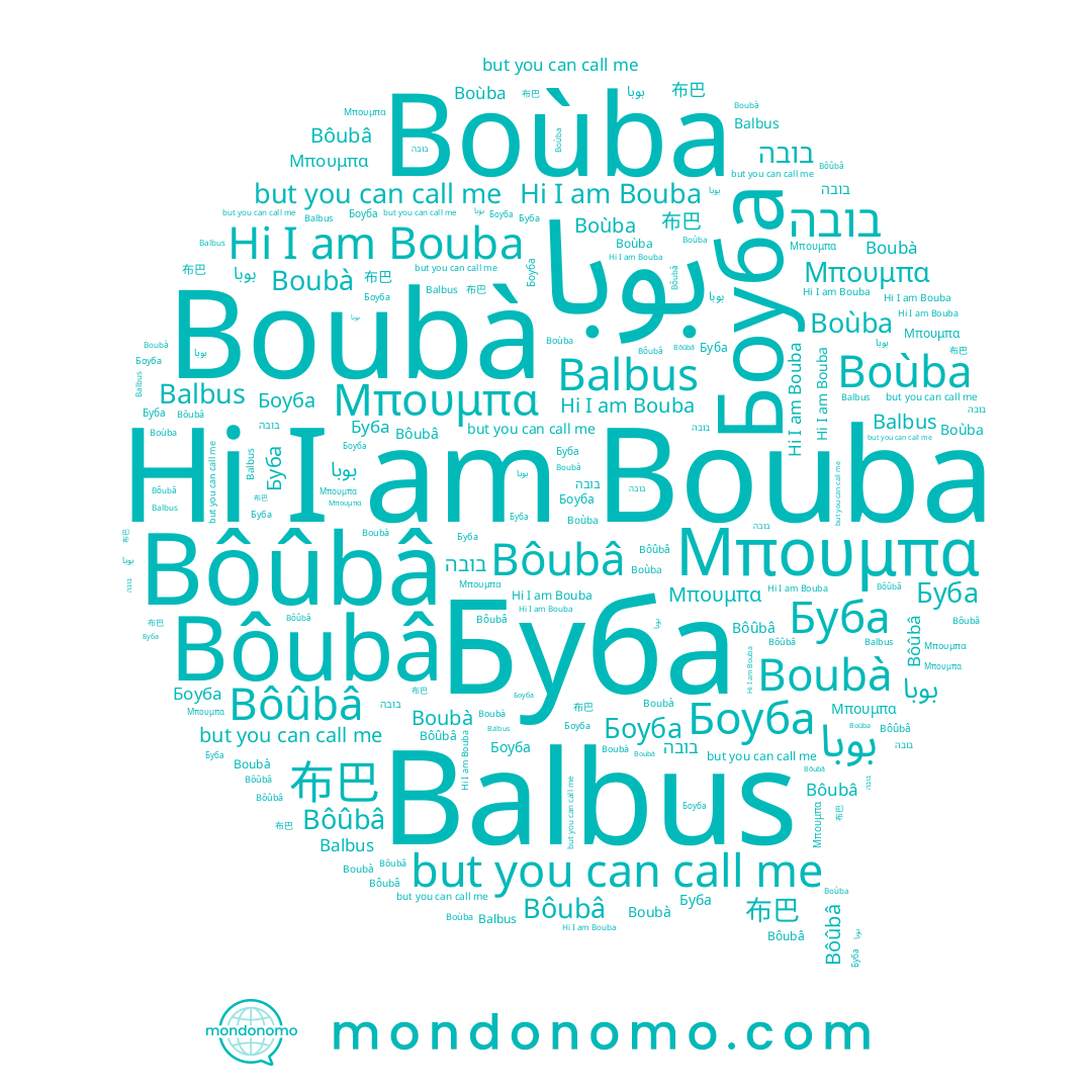 name Боуба, name Bôubâ, name Bôûbâ, name بوبا, name Bouba, name Буба, name Boubà, name Balbus, name בובה, name 布巴, name Boùba, name Μπουμπα