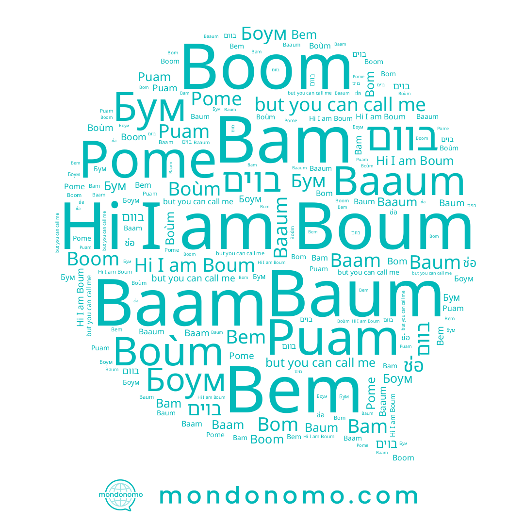 name Bam, name Baum, name Boùm, name Bem, name בוים, name Boum, name Boom, name בוום, name Боум, name Bom, name Puam, name Baaum, name Baam, name Pome