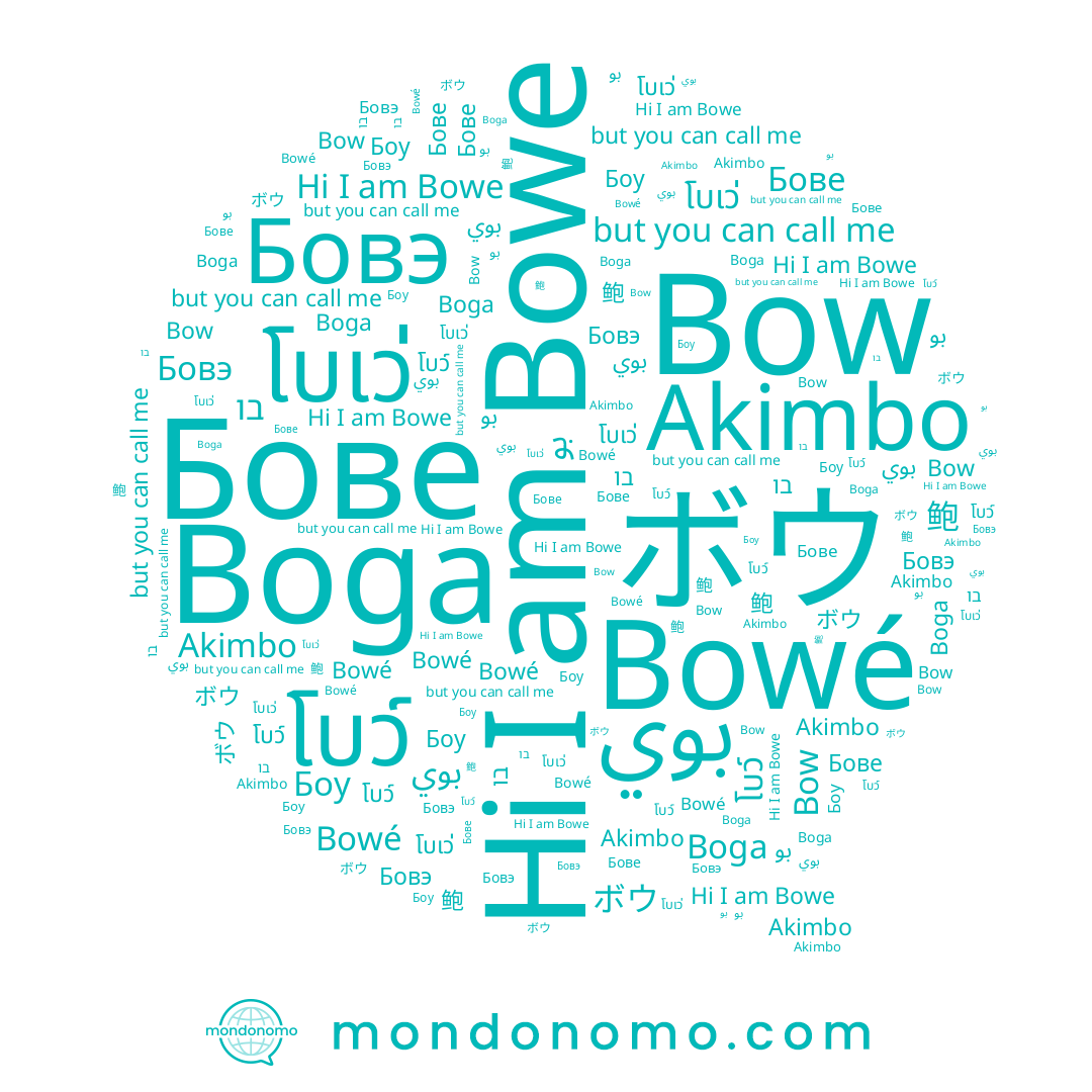 name 鲍, name Bowe, name بوي, name ボウ, name โบว์, name Bow, name Akimbo, name Бове, name بو, name โบเว่, name Боу, name Boga, name Bowé, name Бовэ, name בו