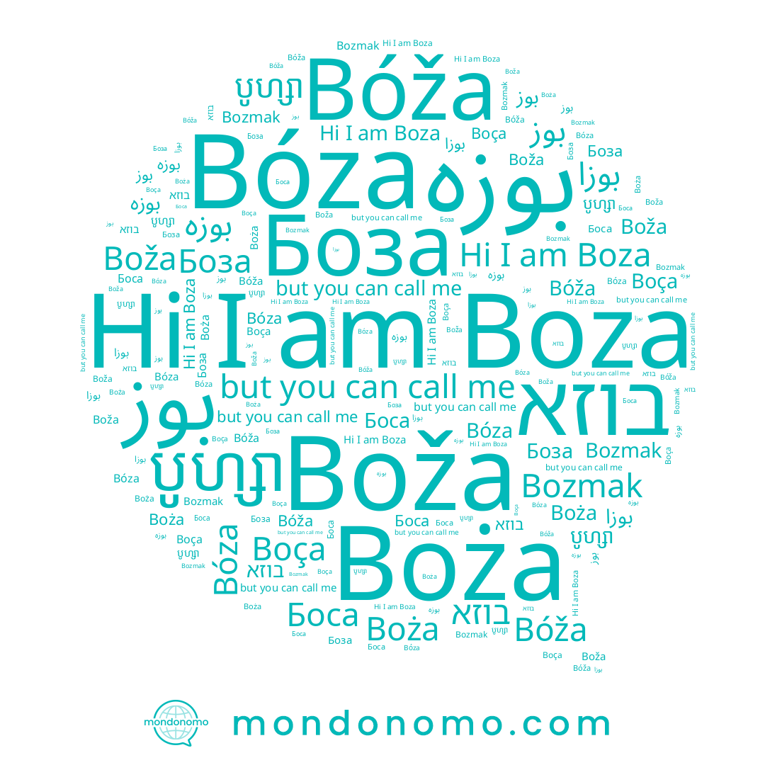 name Боза, name بوزا, name בוזא, name Bóža, name Boža, name Boza, name بوزه, name Боса, name បូហ្សា, name Boża, name Bozmak, name بوز, name Bóza