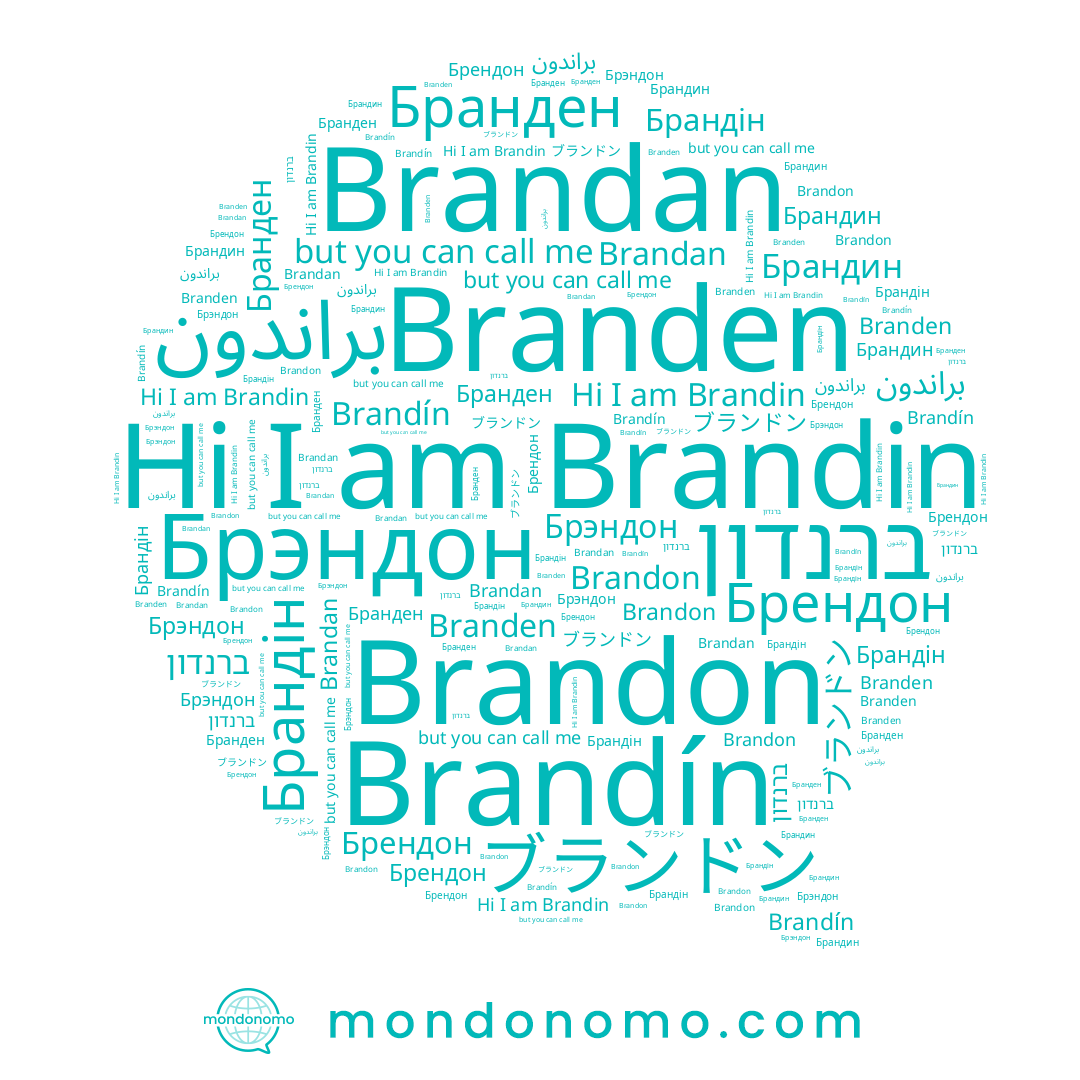 name Брандин, name Branden, name ברנדון, name Брэндон, name Brandan, name براندون, name Brandon, name ブランドン, name Брандін, name Брендон, name Бранден, name Brandin