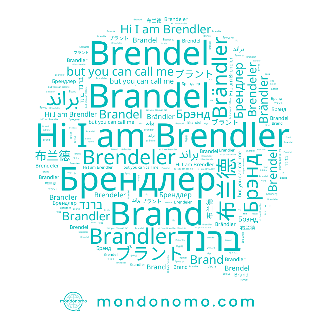 name Брэнд, name Brendeler, name Brändler, name Brendler, name براند, name ברנד, name ブラント, name Brand, name Brendel, name 布兰德, name Brandler, name Брендлер, name Brandel
