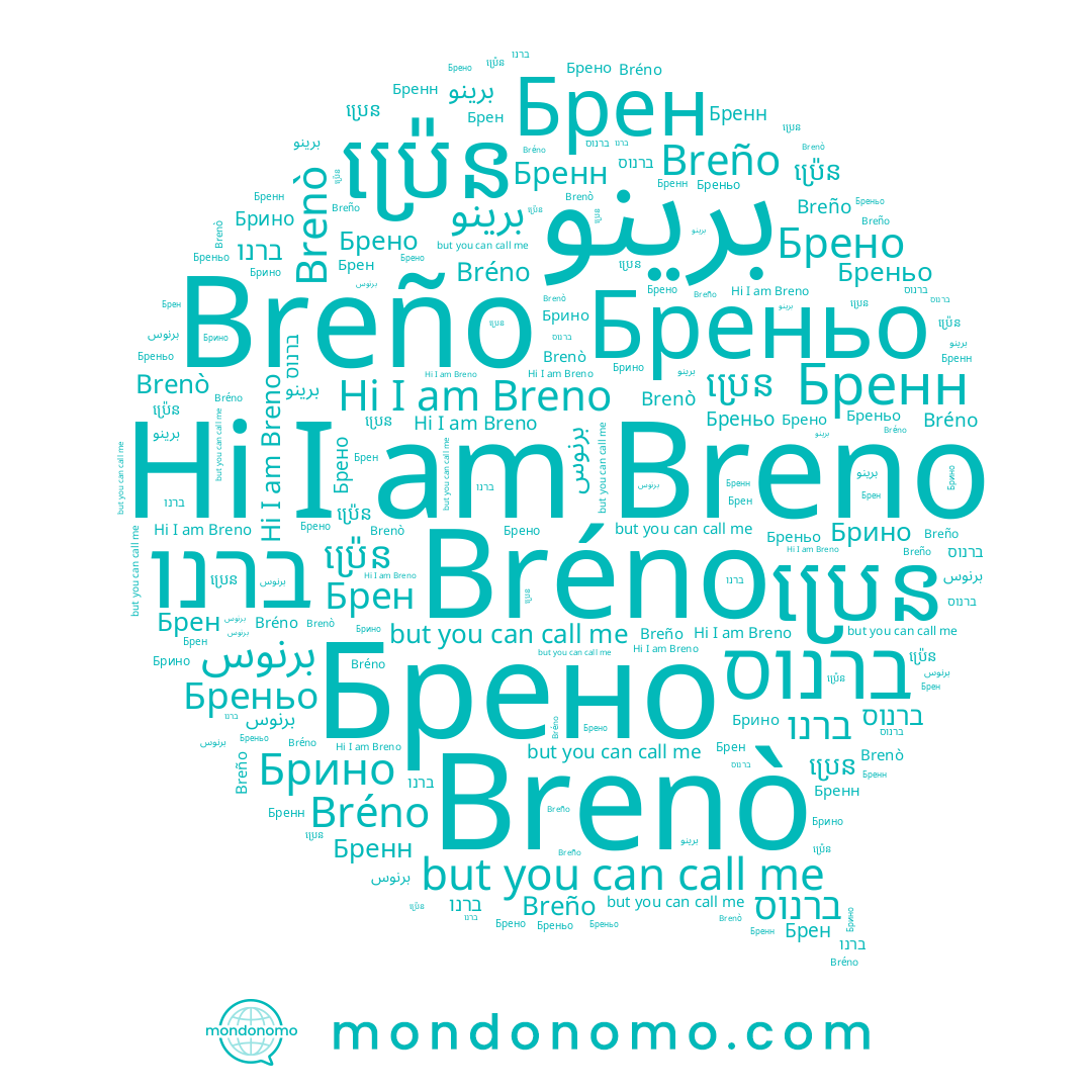 name ប្រេន, name ប្រ៉េន, name Brenò, name Брено, name ברנו, name Бреньо, name برنوس, name Брен, name Breno, name Breño, name Bréno