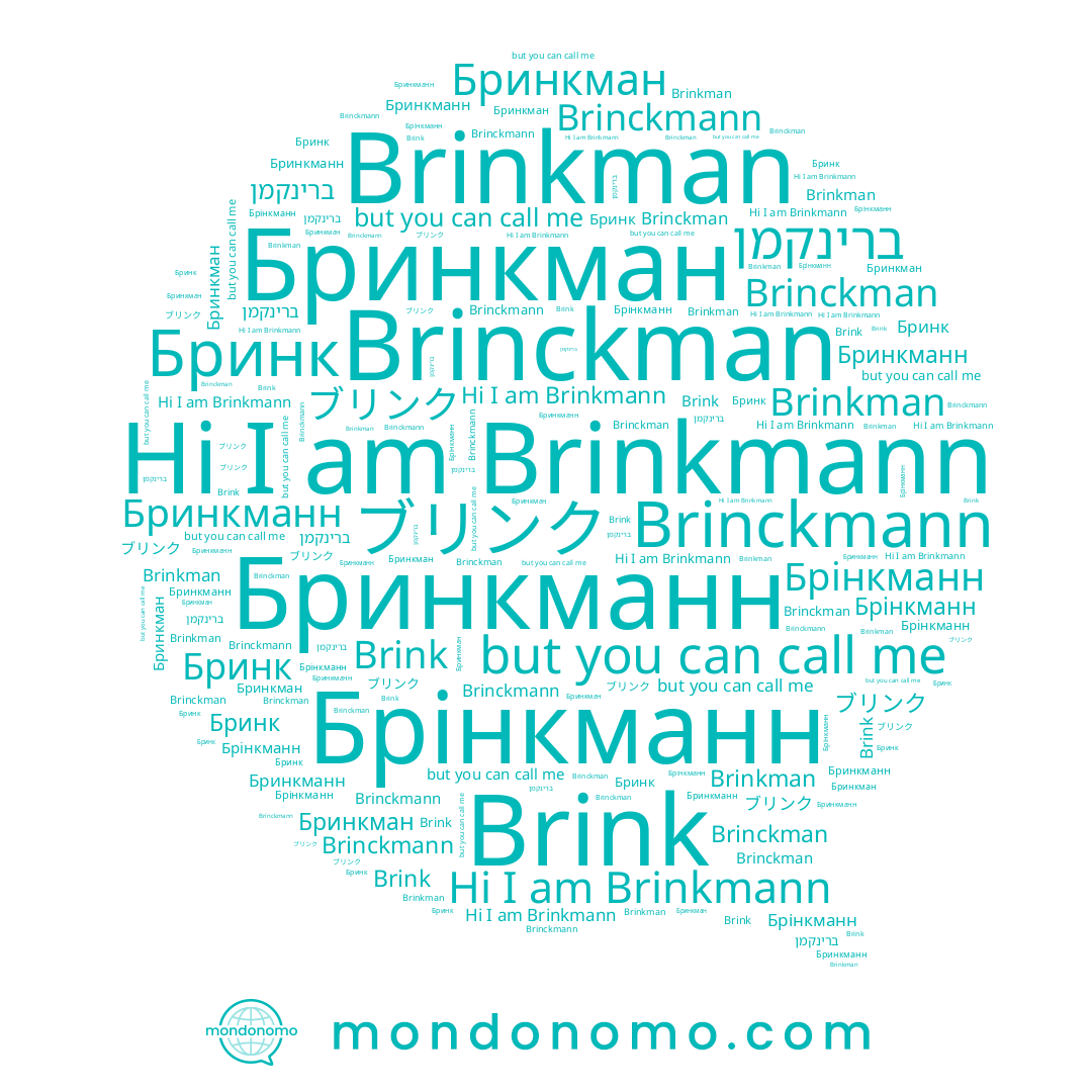 name ブリンク, name Brink, name Бринк, name Brinkmann, name Бринкманн, name ברינקמן, name Брінкманн, name Brinckman, name Brinkman, name Бринкман, name Brinckmann