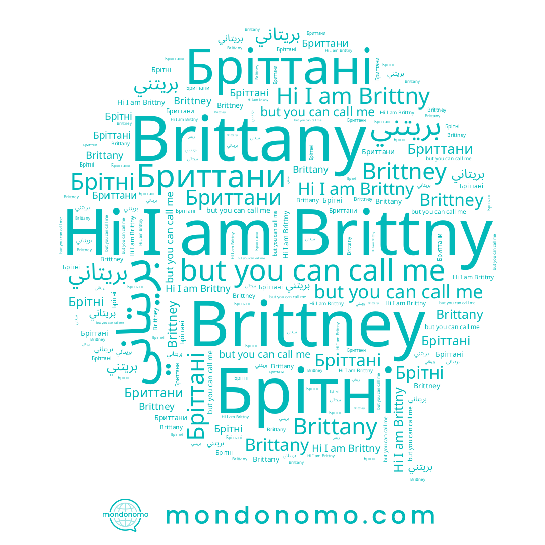 name بريتاني, name Brittney, name Бриттани, name Бріттані, name Brittny, name Брітні, name Brittany