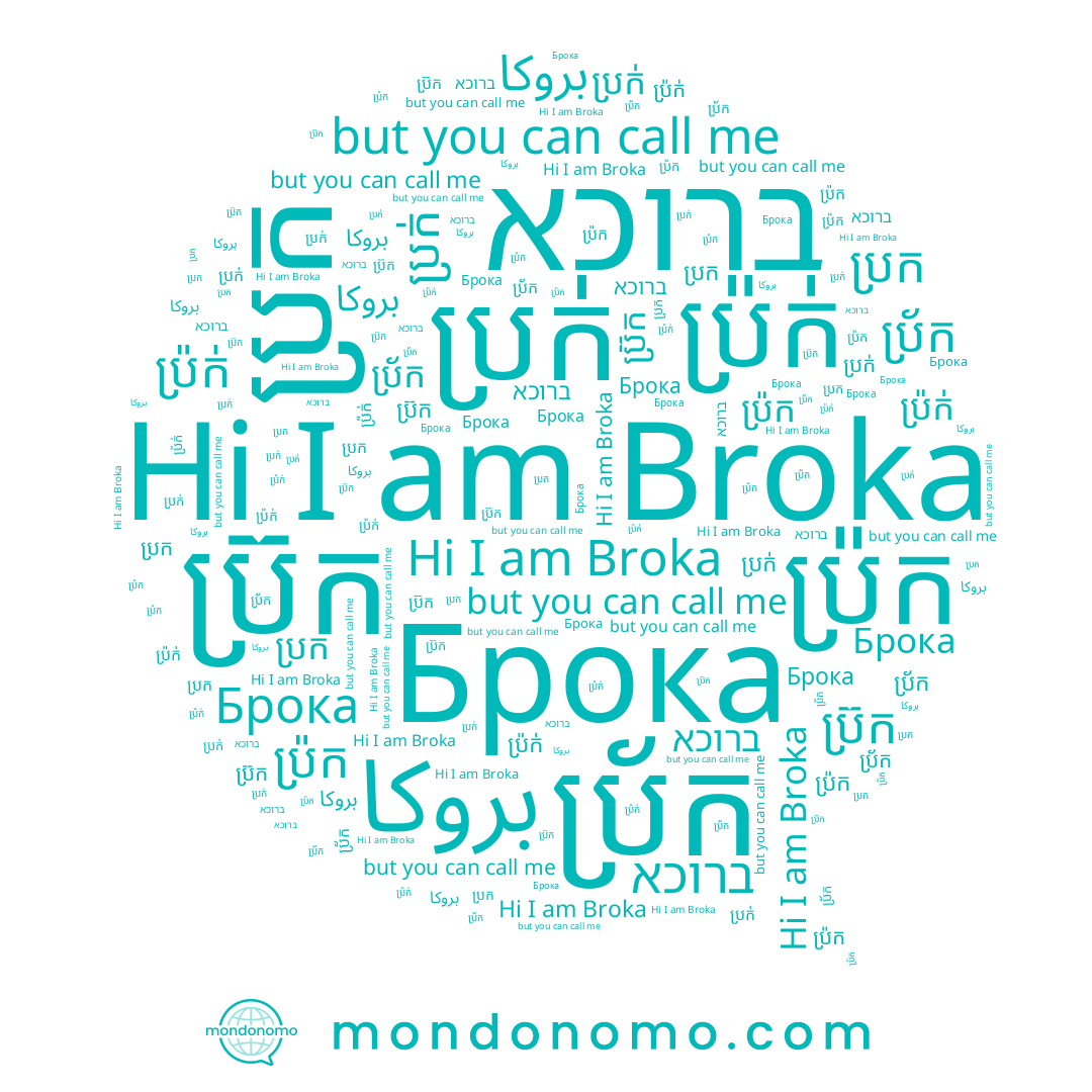 name ប្រ៊ក, name ברוכא, name ប្រក, name ប្រ៉ក, name Broka, name ប្រ័ក, name Брока, name ប្រក់, name ប្រ៉ក់