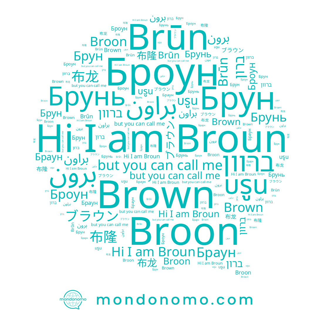 name Broun, name براون, name Brown, name Брунь, name ברוון, name برون, name ברון, name 布隆, name 布龙, name Brūn, name Брун, name Broon, name Броун, name ブラウン, name บรูน, name Браун