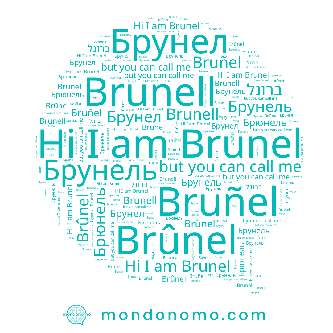name Brûnel, name Brunel, name Brunell, name Брюнель, name Брунел, name ברונל, name Брунель, name Bruñel
