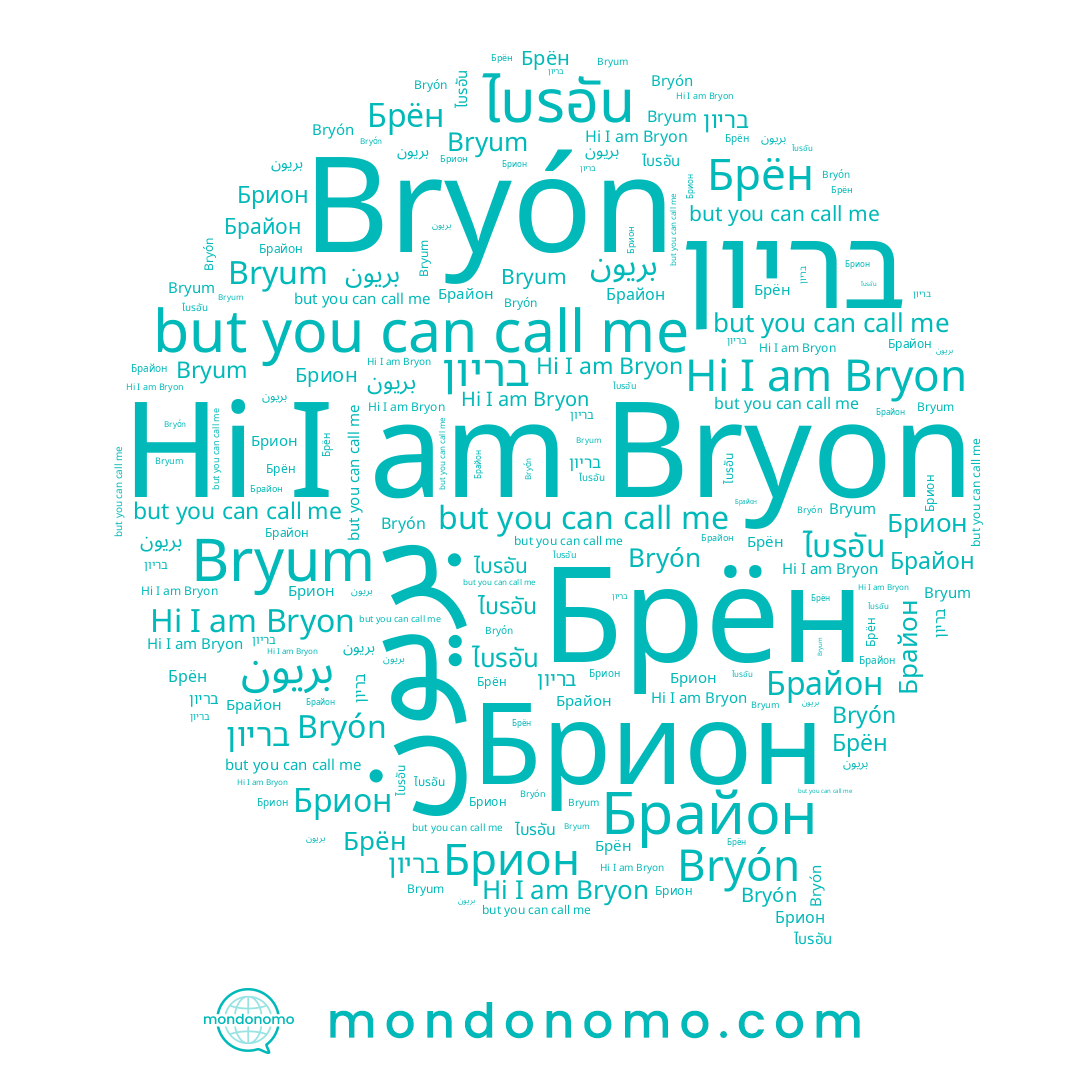 name Брайон, name بريون, name Bryum, name Брион, name Bryón, name בריון, name ไบรอัน, name Bryon, name Брён