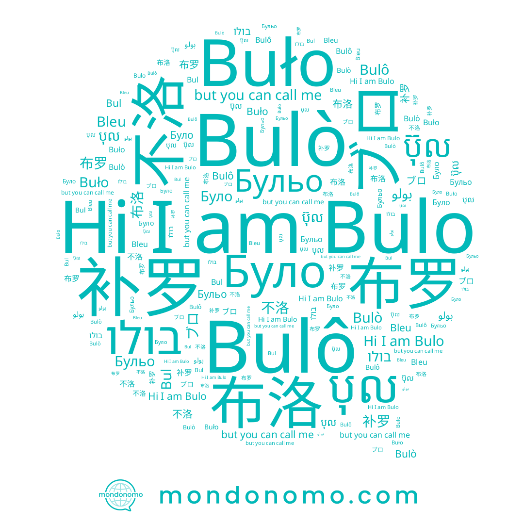 name Bulô, name בולו, name Бульо, name ប៊ុល, name 布洛, name 不洛, name 补罗, name Bulo, name بولو, name Було, name ブロ, name Bul, name Bulò, name 布罗, name បុល, name Buło, name Bleu
