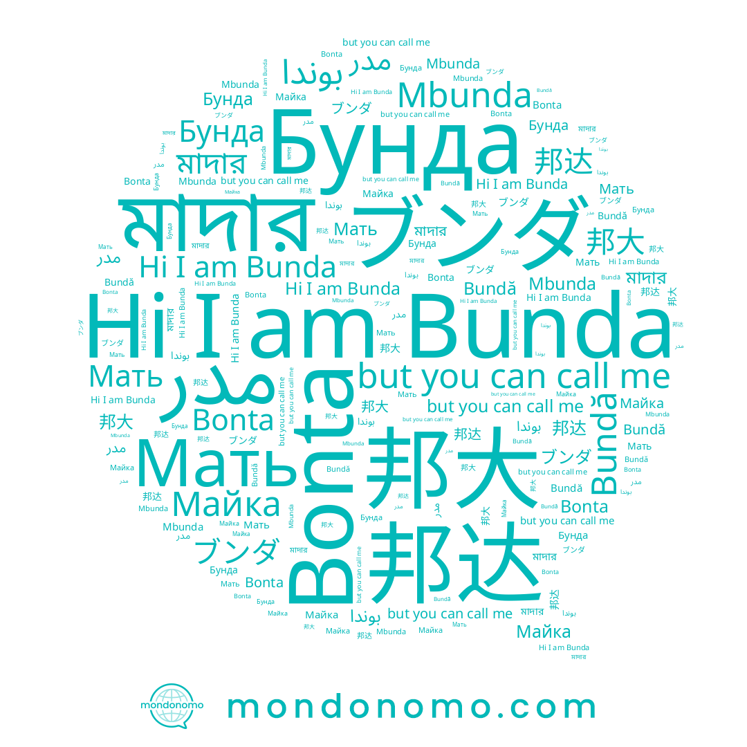name Бунда, name 邦达, name ブンダ, name بوندا, name Bundă, name Майка, name Mbunda, name 邦大, name Bunda, name Bonta