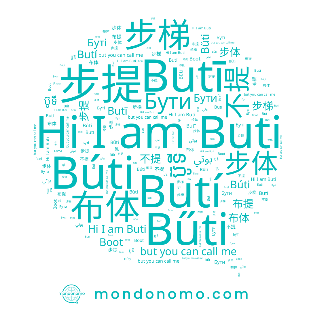 name Búti, name 步体, name 步提, name Buti, name Boot, name 布体, name ប៊ូទី, name 步梯, name Буті, name 不提, name Bűti, name Butí, name Butī