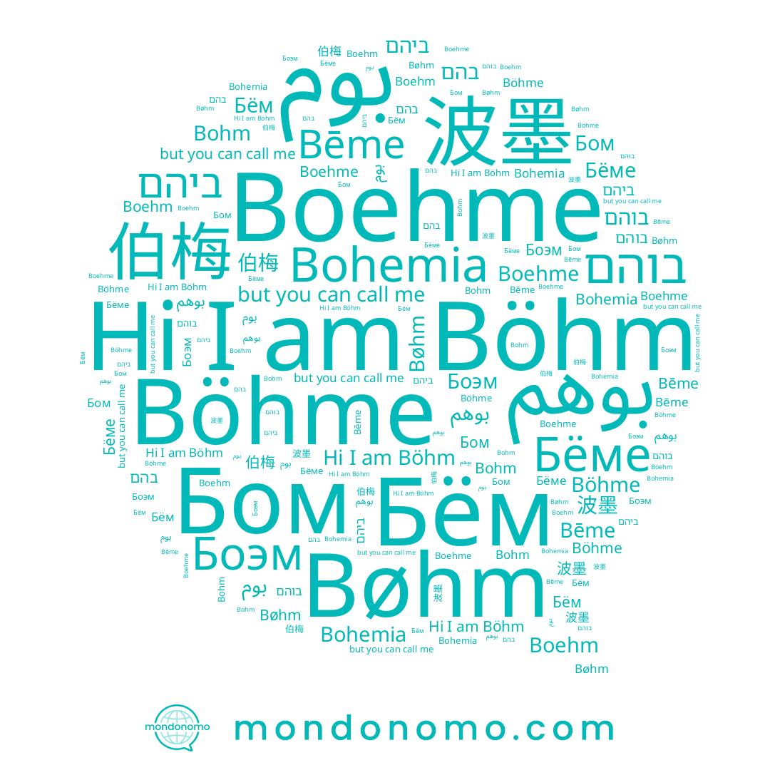 name Boehm, name Bēme, name Бём, name 伯梅, name Bohm, name Böhm, name ביהם, name בהם, name Boehme, name Böhme, name 波墨, name بوم, name Боэм, name Бом, name Бёме, name Bøhm, name בוהם, name بوهم