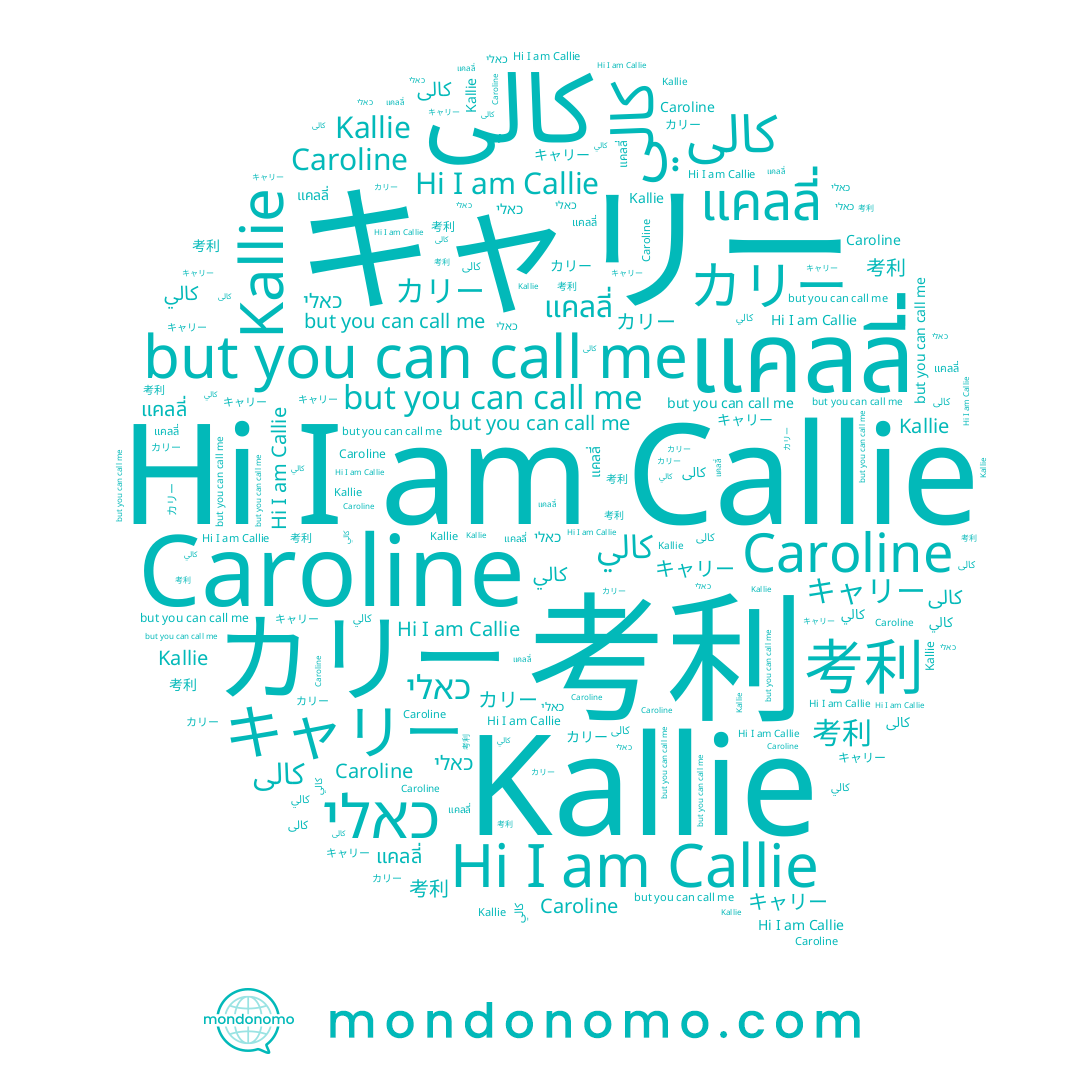name Caroline, name Callie, name كالي, name 考利, name カリー, name キャリー, name Kallie, name แคลลี่, name כאלי