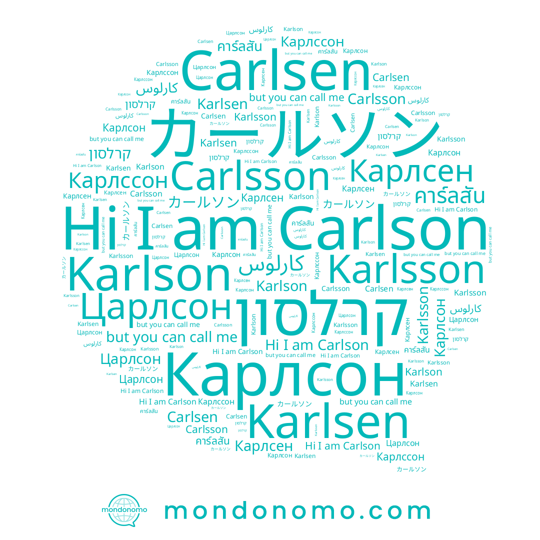 name Карлсон, name کارلوس, name קרלסון, name Karlsson, name Царлсон, name Carlsen, name คาร์ลสัน, name Karlsen, name カールソン, name Carlsson, name Carlson, name Карлссон, name Karlson, name Карлсен