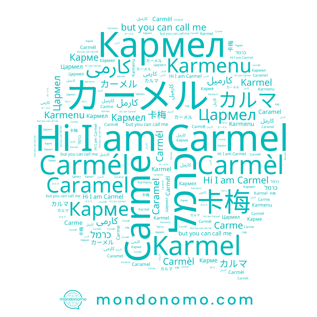 name כרמל, name Karmel, name Carmèl, name Карме, name Carmél, name Цармел, name カルマ, name Karmenu, name كارميل, name Carme, name 卡梅, name كارمى, name Carmel, name كارمل, name Caramel