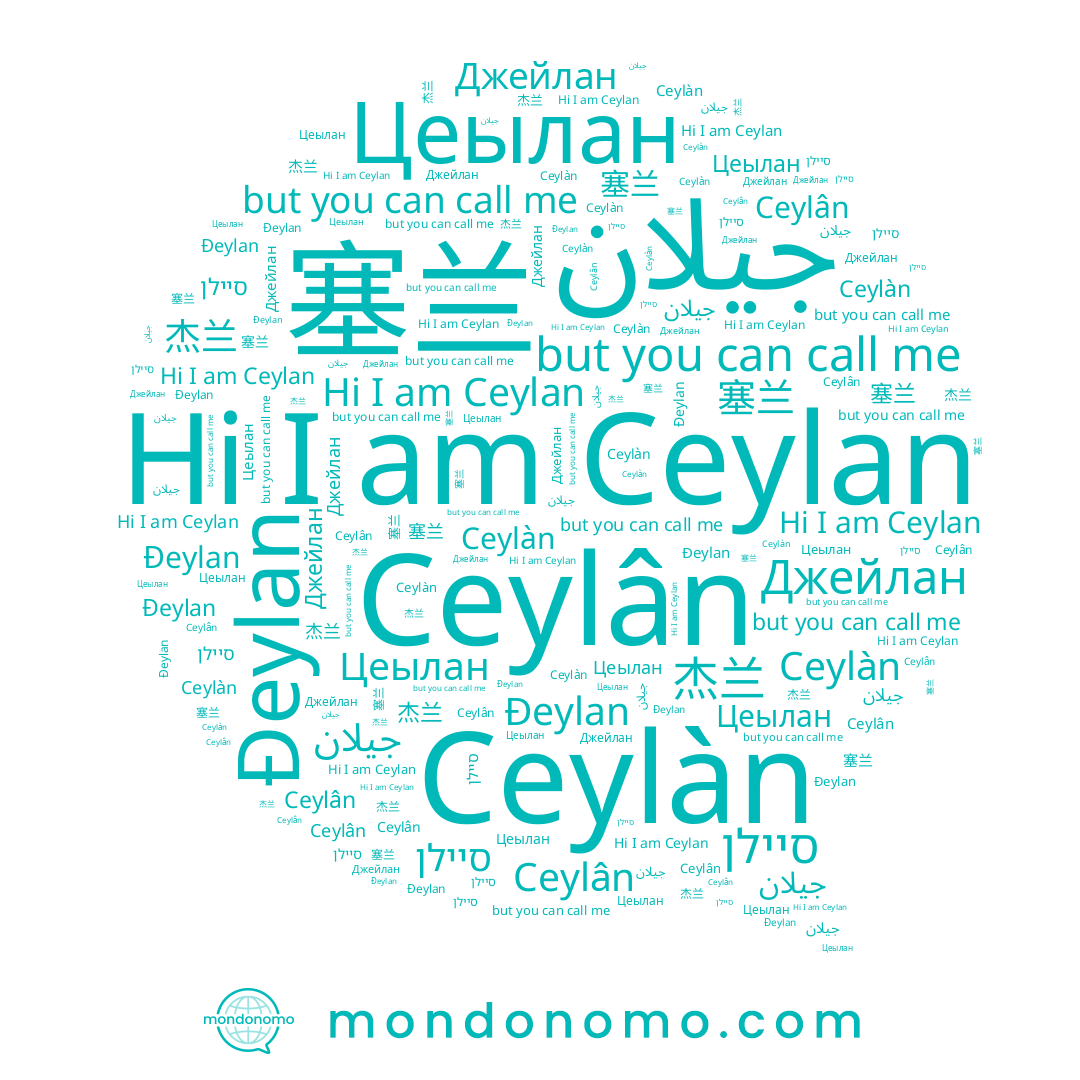 name Ceylàn, name 杰兰, name Ceylan, name סיילן, name 塞兰, name Ceylân, name Джейлан, name Đeylan, name Цеылан, name جيلان