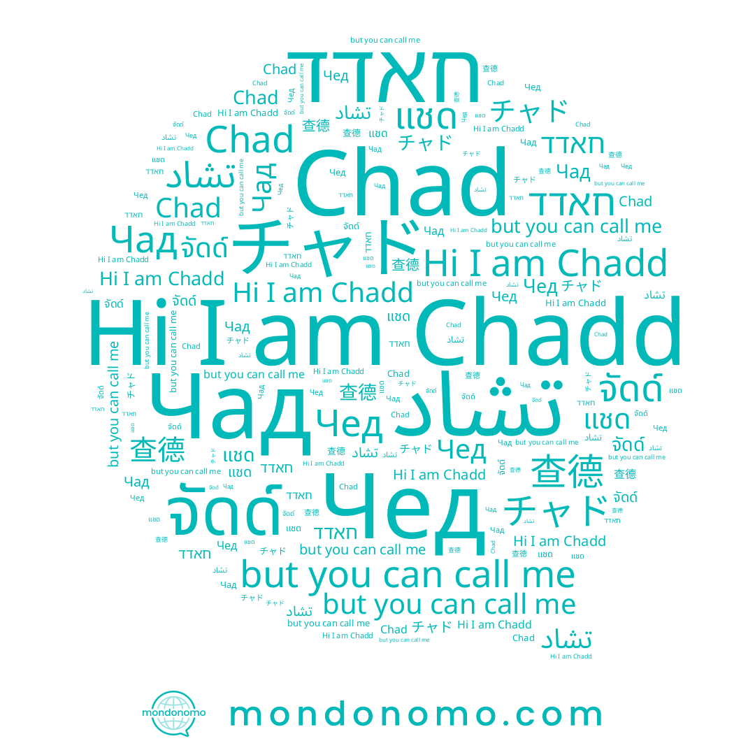 name 查德, name Chadd, name Chad, name แชด, name จัดด์, name Чед, name Чад, name تشاد, name חאדד, name チャド