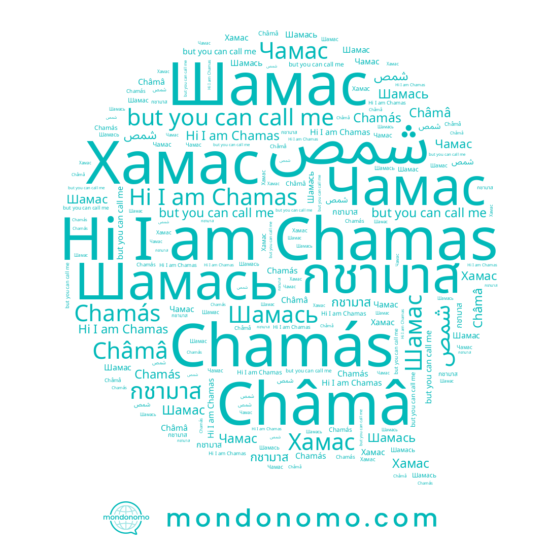 name Хамас, name Чамас, name กชามาส, name Шамась, name Chamas, name Шамас, name Chamás, name Châmâ, name شمص